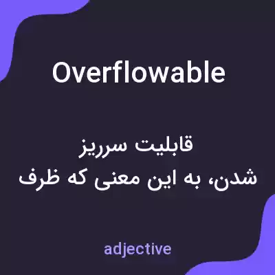 معنی overflowable به فارسی معنی overflowable به فارسی