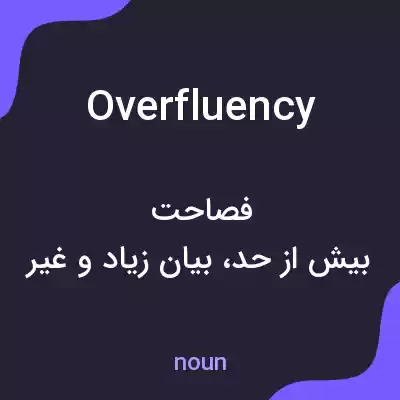 معنی overfluency به فارسی معنی overfluency به فارسی
