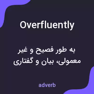 معنی overfluently به فارسی معنی overfluently به فارسی