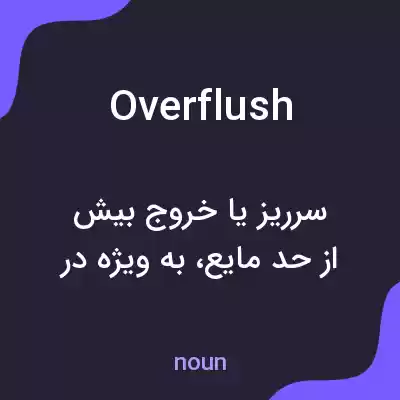 معنی overflush به فارسی معنی overflush به فارسی