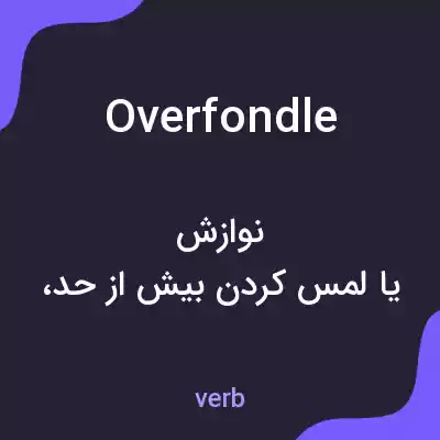 معنی overfondle به فارسی معنی overfondle به فارسی
