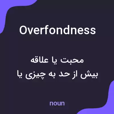 معنی overfondness به فارسی معنی overfondness به فارسی