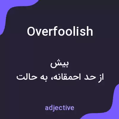 معنی overfoolish به فارسی معنی overfoolish به فارسی