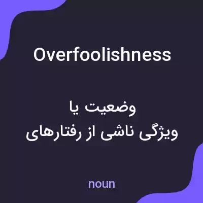 معنی overfoolishness به فارسی معنی overfoolishness به فارسی