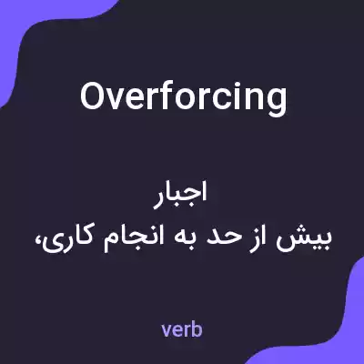 معنی overforcing به فارسی معنی overforcing به فارسی