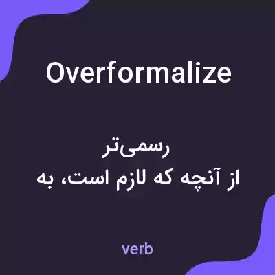 معنی overformalize به فارسی معنی overformalize به فارسی