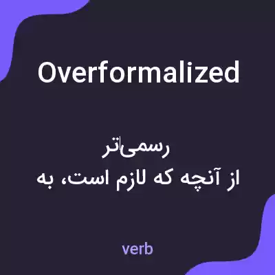 معنی overformalized به فارسی معنی overformalized به فارسی