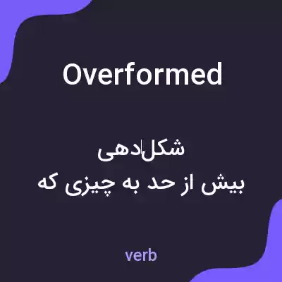 معنی overformed به فارسی معنی overformed به فارسی