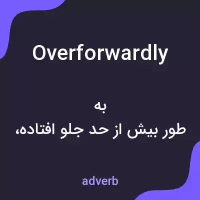 معنی overforwardly به فارسی معنی overforwardly به فارسی