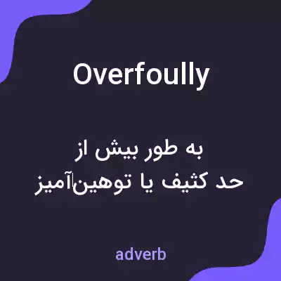 معنی overfoully به فارسی معنی overfoully به فارسی