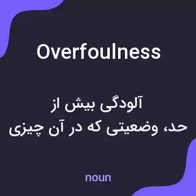 معنی overfoulness به فارسی معنی overfoulness به فارسی