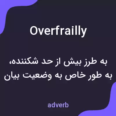 معنی overfrailly به فارسی معنی overfrailly به فارسی
