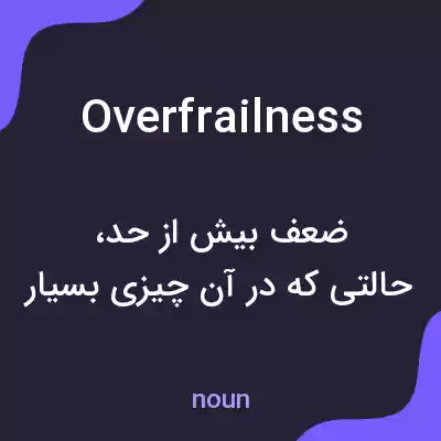 معنی overfrailness به فارسی معنی overfrailness به فارسی