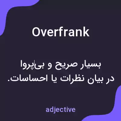 معنی overfrank به فارسی معنی overfrank به فارسی