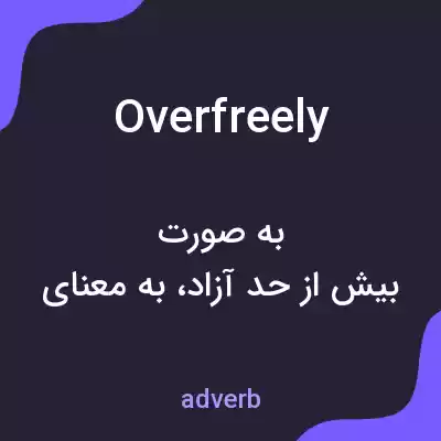 معنی overfreely به فارسی معنی overfreely به فارسی