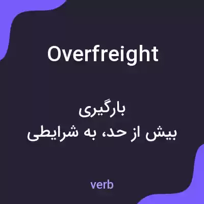 معنی overfreight به فارسی معنی overfreight به فارسی