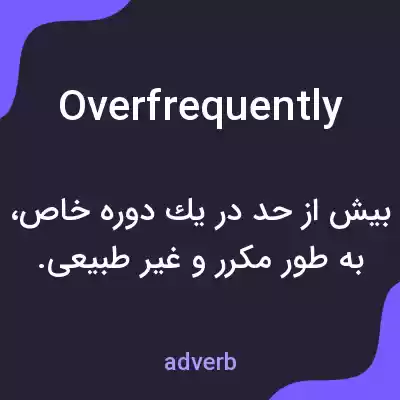 معنی overfrequently به فارسی معنی overfrequently به فارسی