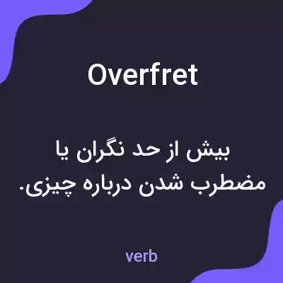 معنی overfret به فارسی معنی overfret به فارسی