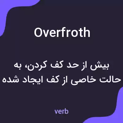 معنی overfroth به فارسی معنی overfroth به فارسی