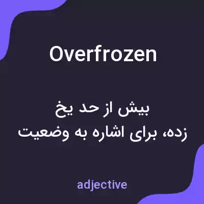 معنی overfrozen به فارسی معنی overfrozen به فارسی