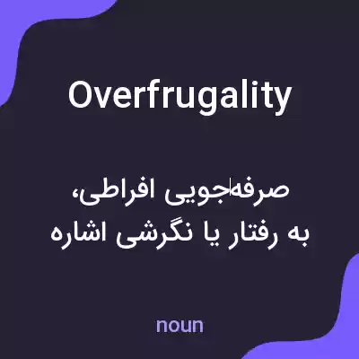 معنی overfrugality به فارسی معنی overfrugality به فارسی