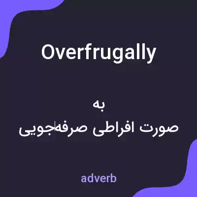 معنی overfrugally به فارسی معنی overfrugally به فارسی