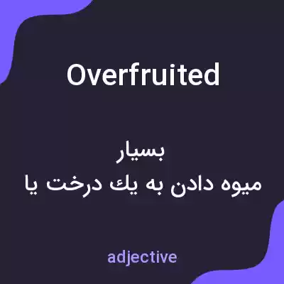 معنی overfruited به فارسی معنی overfruited به فارسی