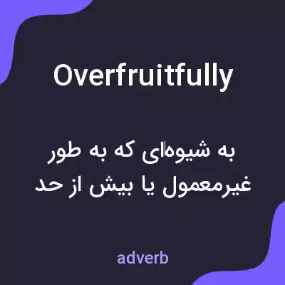 معنی overfruitfully به فارسی معنی overfruitfully به فارسی