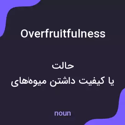 معنی overfruitfulness به فارسی معنی overfruitfulness به فارسی