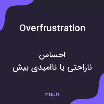 معنی overfrustration به فارسی معنی overfrustration به فارسی