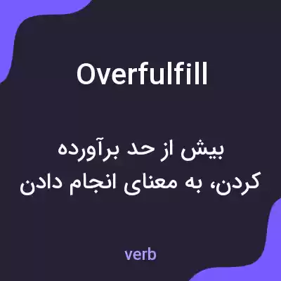 معنی overfulfill به فارسی معنی overfulfill به فارسی