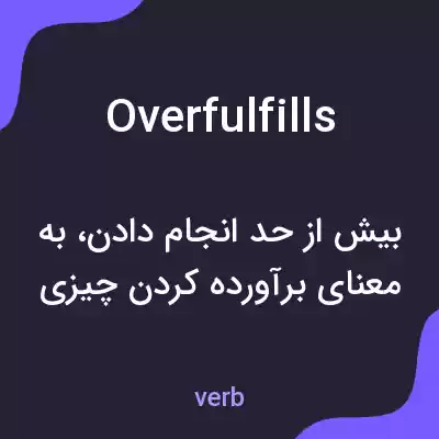 معنی overfulfills به فارسی معنی overfulfills به فارسی