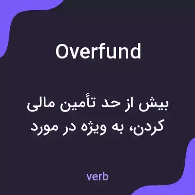 معنی overfund به فارسی