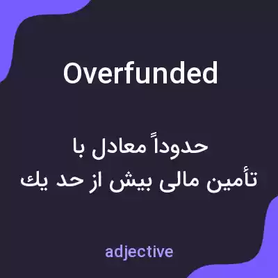 معنی overfunded به فارسی معنی overfunded به فارسی