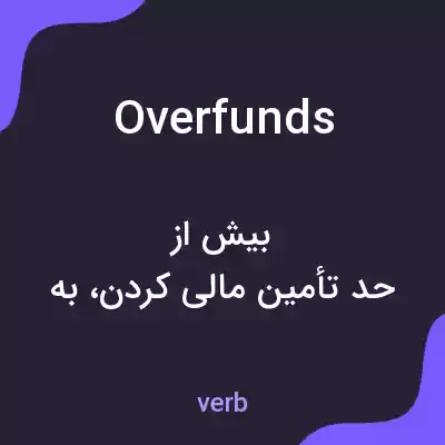 معنی overfunds به فارسی معنی overfunds به فارسی