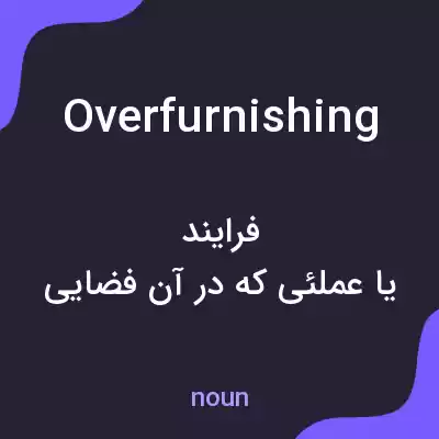 معنی overfurnishing به فارسی معنی overfurnishing به فارسی