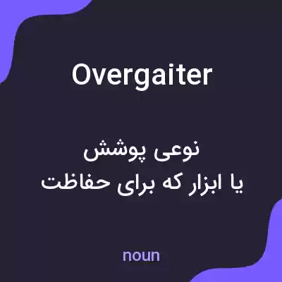 معنی overgaiter به فارسی معنی overgaiter به فارسی