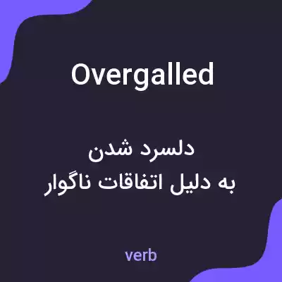 معنی overgalled به فارسی معنی overgalled به فارسی