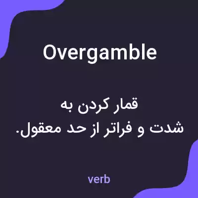 معنی overgamble به فارسی معنی overgamble به فارسی