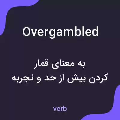معنی overgambled به فارسی معنی overgambled به فارسی