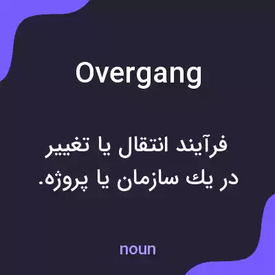 معنی overgang به فارسی معنی overgang به فارسی