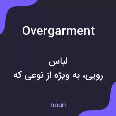معنی overgarment به فارسی