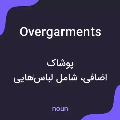 معنی overgarments به فارسی معنی overgarments به فارسی