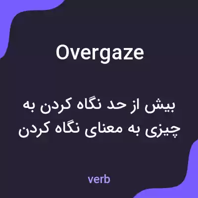 معنی overgaze به فارسی معنی overgaze به فارسی