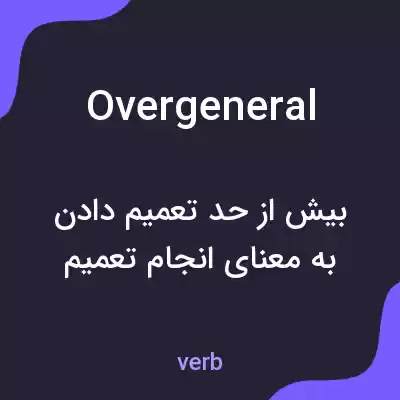 معنی overgeneral به فارسی معنی overgeneral به فارسی