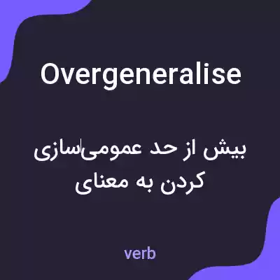معنی overgeneralise به فارسی معنی overgeneralise به فارسی