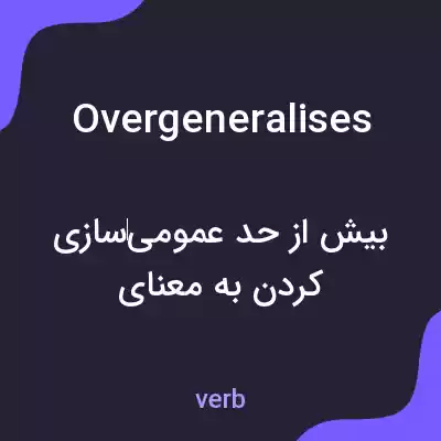معنی overgeneralises به فارسی معنی overgeneralises به فارسی