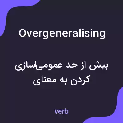 معنی overgeneralising به فارسی معنی overgeneralising به فارسی