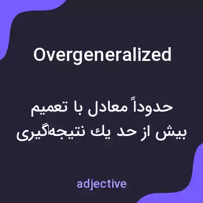 معنی overgeneralized به فارسی معنی overgeneralized به فارسی