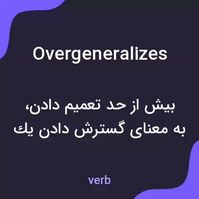 معنی overgeneralizes به فارسی معنی overgeneralizes به فارسی